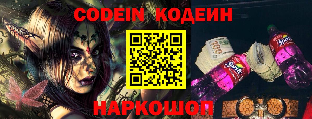Кодеиновый сироп Lean Purple Drank  Вход с VPN  где найти   Кодеиновый сироп Lean Purple Drank  Ярославль 
